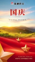 【国庆快乐】盛世华诞 举国同庆——热烈庆祝新中国成立75周年